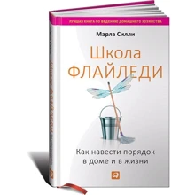 Школа Флайледі: Як навести порядок в домі і в житті: Виробник Паблішер