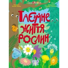 Наталія Коваль: Таємне життя рослин: Производитель Активний розвиток талантів
