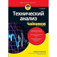 Барбара Рокфеллер: Технический анализ для чайников (3-е издание): Производитель Вильямс