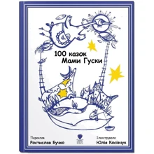 100 казок Мами Гуски: Виробник Крокус