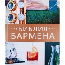 Федор Евсеевский: Библия бармена: Производитель Евробукс