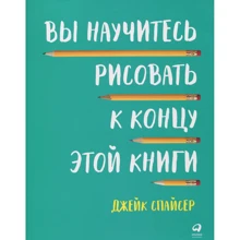 Джейк Спайсер: Ви навчитеся малювати до кінця цієї книги: Виробник Паблішер