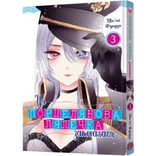 Шін'ічі Фукуда: Ця порцелянова кулечка закохалася. Том 3: Виробник MAL'OPUS