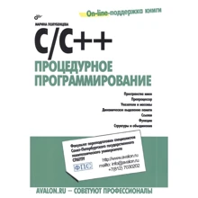 Марина Полубенцева: C/C++. Процедурное программирование: Производитель БХВ-Петербург