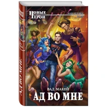 Пекло в мені: Виробник Ексмо