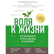 Андрій Беловешкін: Воля до життя. Як використовувати ресурси здоров'я по максимуму: Виробник Форс