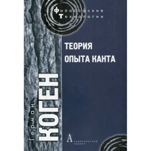 Герман Коген: Теория опыта Канта: Производитель Академический Проект