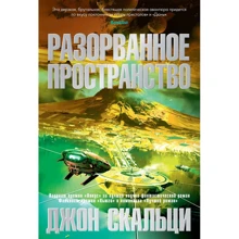Джон Скальци: Разорванное пространство: Производитель Азбука
