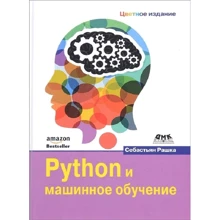 Себастьян Рашка: Python і машинне навчання: Виробник ДМК-Пресс
