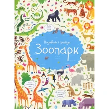 Кірстін Робсон: Подивись i Знайди. зоопарк: Виробник Ранок