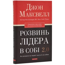 Джон Максвелл: Розвинуй у собі лідера 2.0: Виробник Брайт Букс