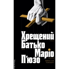 Маріо П'юзо: Хрещений батько: Производитель Лабораторія