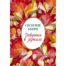 Сесилия Ахерн: Девушка в зеркале: Производитель Иностранка