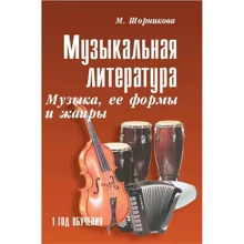 Музыкальная литература. Музыка, ее формы и жанры. 1 год обучения: Производитель Феникс