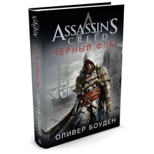 Assassin`s Creed. Чорний прапор: Виробник Абетка