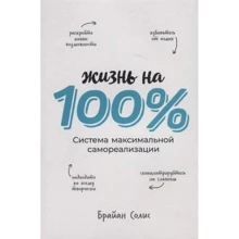 Брайан Соліс: Життя на 100%. Система максимальної самореалізації: Виробник Паблішер