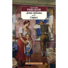 Анатолий Рыбаков. Дети Арбата. Книга 2. Страх: Производитель Азбука