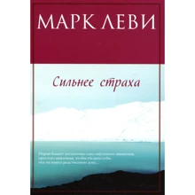 Марк Леві. сильнішим за страх: Виробник Иностранка