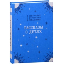 Короленко, Григорович, Лукашевич: Рассказы о детях: Производитель НИГМА