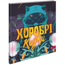 Ірина Виговська, Вікторія Мурована: Хоробрі казки: Виробник АССА