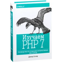 Дэвид Скляр: Изучаем PHP 7. Руководство по созданию интерактивных веб-сайтов: Производитель Диалектика
