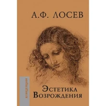 А. Ф. Лосєв: Естетика Відродження: Виробник Академический Проект