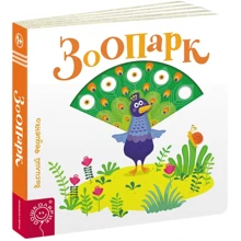 Василь Федієнко: Зоопарк: Виробник школа