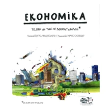 Богусь Янішевський: Економіка. Ті, про что тобі НЕ розкажуть дорослі: Виробник Моя книжкова полиця
