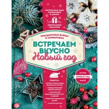 Встречаем вкусно Новый год. Праздничные блюда и сервировка: Производитель Эксмо