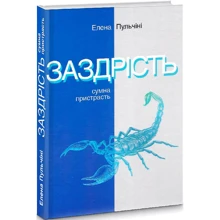Елена Пульчіні: Заздрість. Сумна пристрасть: Производитель Ніка-Центр