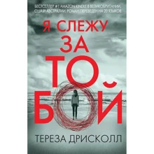Тереза Дрисколл: Я слежу за тобой: Производитель Форс Украина