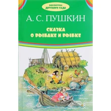 Александр Пушкин: Сказка о рыбаке и рыбке: Производитель Оникс