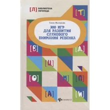 Елена Молчанова: 300 игр для развития слухового внимания ребенка: Производитель Феникс