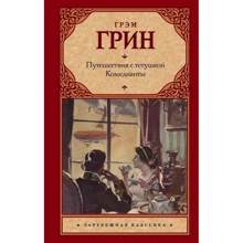 Путешествия с тетушкой. Комедианты: Производитель АСТ