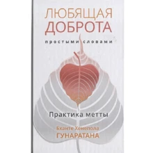 Бханте Гунаратана: Любляча доброта простими словами. Практика Метти: Виробник Гангу