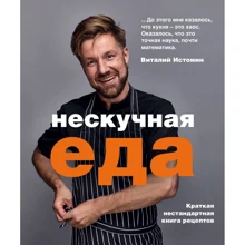 Виталий Истомин: Нескучная еда: Производитель Эксмо