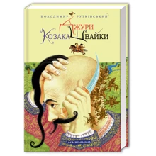 Джури козака Швайки: Производитель Абабагаламага