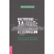 Інна Макаренко: Настрій - за годину. Як позбутися від депресії: Виробник весь