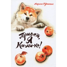 Марина Рудакова: Привіт, я Кі-ми-ко!: Виробник Саміт-Книга