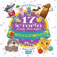 Тетяна Клапчук: Веселі клубочки: Производитель Торсінг / Навчальна література