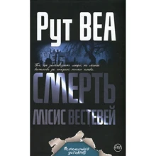 Рут Веа: Смерть місис Вестевей: Производитель Рідна мова