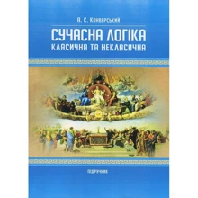 А. Є. Конверський: Сучасна логіка (класична та некласична). Підручник (2-ге видання): Виробник Центр навчальної літератури (ЦУЛ)