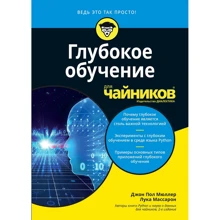 Джон Пол Мюллер, Лука Массарон: Глибоке навчання для чайників: Виробник діалектика