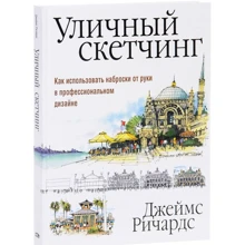 Джеймс Річардс: Вуличний скетчінга. Як використовувати начерки від руки в професійному дизайні: Виробник попурі