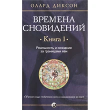 Олард Діксон: Часи сновидінь. Книга 1. Реальність і свідомість за межами яви: Виробник Софія