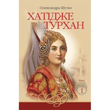 Олександра Шутко: Хатідже Турхан. Книга 1. Ковилі вітри не страшні: Производитель Навчальна книга Богдан