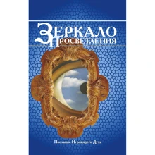 Дзеркало просвітлення (Послання грає Духа): Виробник Амріта