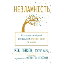 Рік Генсон, Форрест Генсон: Незламність. Як закласти міцний фундамент спокою, сили та щастя: Виробник КМ-Букс