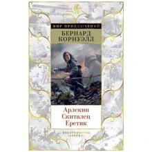 Арлекин. Скиталец. Еретик: Производитель Азбука