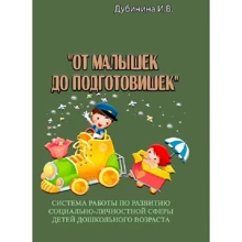 И. В. Дубинина: От малышек до подготовишек. Система работы по развитию социально-личностной сферы детей дошкольного возраста: Производитель Сварог